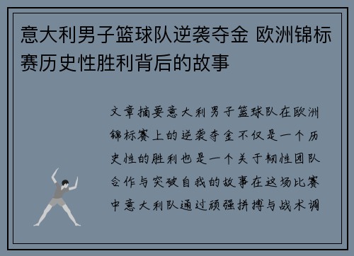 意大利男子篮球队逆袭夺金 欧洲锦标赛历史性胜利背后的故事