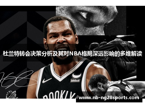 杜兰特转会决策分析及其对NBA格局深远影响的多维解读