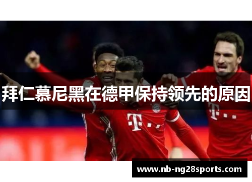 拜仁慕尼黑在德甲保持领先的原因