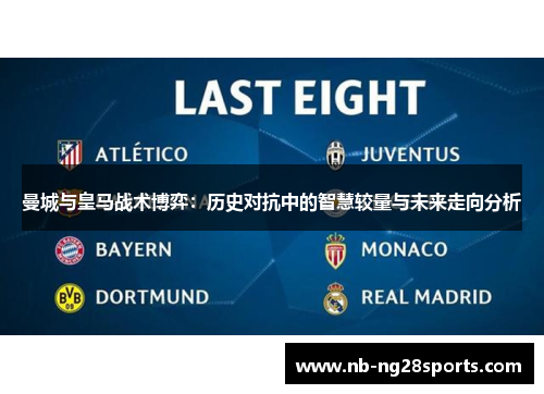 曼城与皇马战术博弈:历史对抗中的智慧较量与未来走向分析 曼城与皇马战术博弈:历史对抗中的智慧较量与未来走向分析