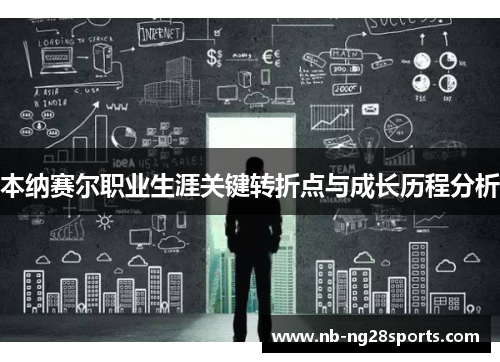 本纳赛尔职业生涯关键转折点与成长历程分析