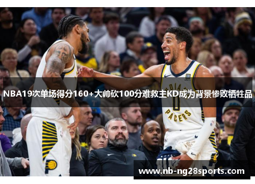 NBA19次单场得分160+大帅砍100分难救主KD成为背景惨败牺牲品