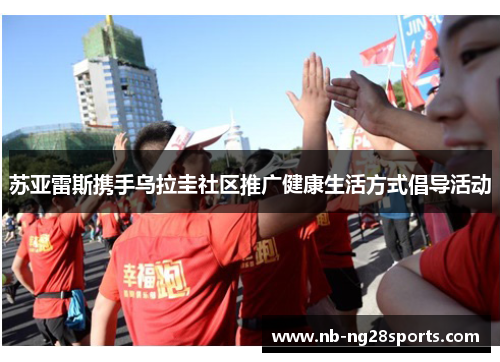 苏亚雷斯携手乌拉圭社区推广健康生活方式倡导活动