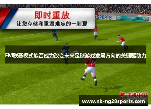 FM联赛模式能否成为改变未来足球游戏发展方向的关键驱动力