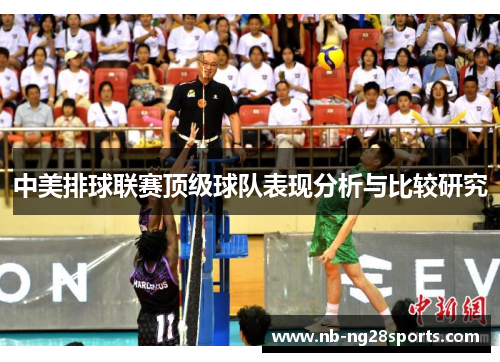 中美排球联赛顶级球队表现分析与比较研究