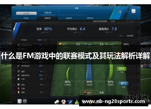 什么是FM游戏中的联赛模式及其玩法解析详解