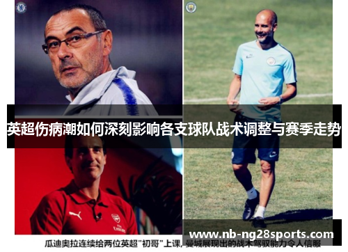 英超伤病潮如何深刻影响各支球队战术调整与赛季走势 英超伤病潮如何深刻影响各支球队战术调整与赛季走势