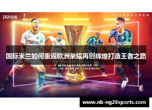 国际米兰如何重返欧洲荣耀再创辉煌打造王者之路