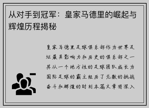 从对手到冠军：皇家马德里的崛起与辉煌历程揭秘