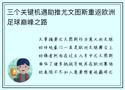 三个关键机遇助推尤文图斯重返欧洲足球巅峰之路