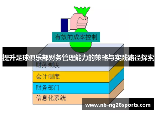 提升足球俱乐部财务管理能力的策略与实践路径探索