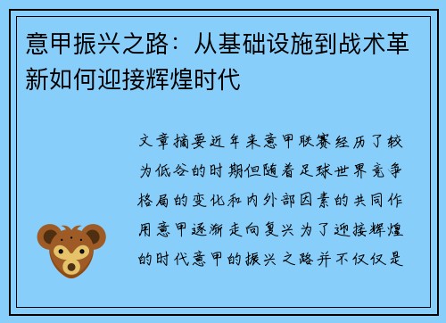 意甲振兴之路：从基础设施到战术革新如何迎接辉煌时代