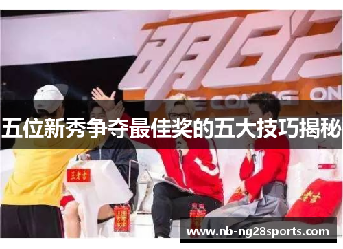 五位新秀争夺最佳奖的五大技巧揭秘
