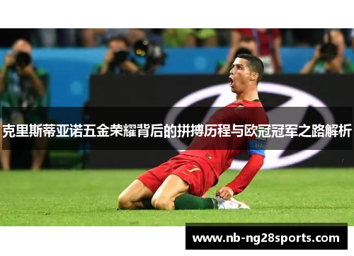 克里斯蒂亚诺五金荣耀背后的拼搏历程与欧冠冠军之路解析