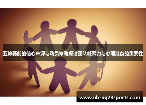 亚锦赛前的信心来源与动员策略探讨团队凝聚力与心理准备的重要性
