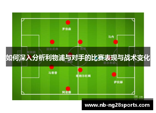 如何深入分析利物浦与对手的比赛表现与战术变化