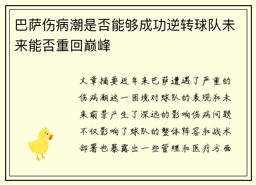 巴萨伤病潮是否能够成功逆转球队未来能否重回巅峰