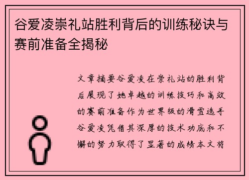 谷爱凌崇礼站胜利背后的训练秘诀与赛前准备全揭秘