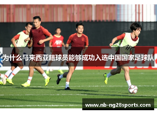 为什么马来西亚籍球员能够成功入选中国国家足球队