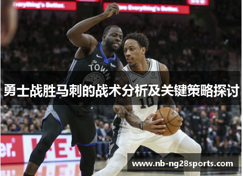 勇士战胜马刺的战术分析及关键策略探讨 勇士战胜马刺的战术分析及关键策略探讨