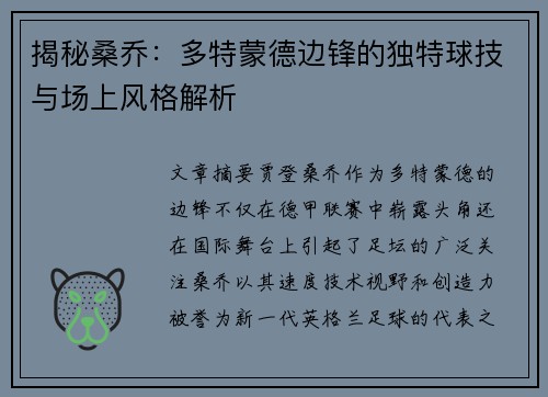 揭秘桑乔:多特蒙德边锋的独特球技与场上风格解析 揭秘桑乔:多特蒙德边锋的独特球技与场上风格解析