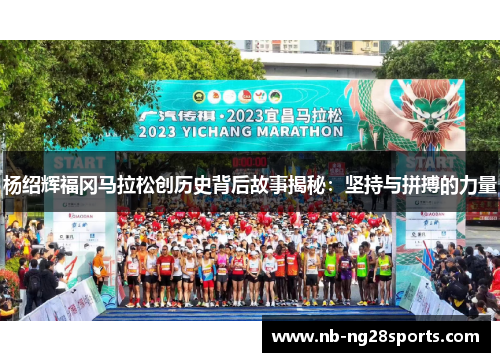 杨绍辉福冈马拉松创历史背后故事揭秘：坚持与拼搏的力量