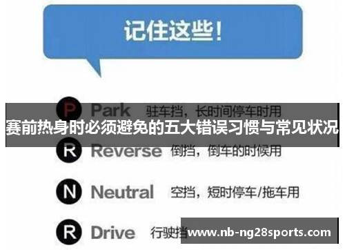 赛前热身时必须避免的五大错误习惯与常见状况