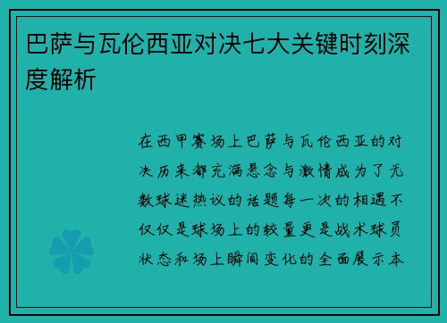 巴萨与瓦伦西亚对决七大关键时刻深度解析