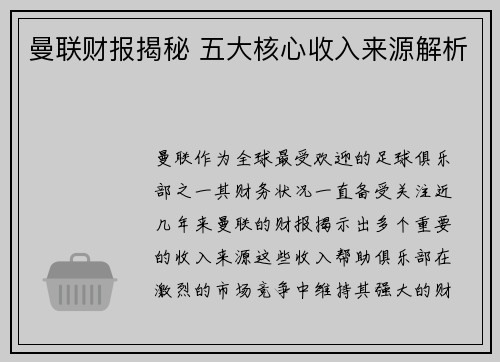 曼联财报揭秘 五大核心收入来源解析