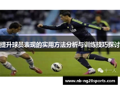 提升球员表现的实用方法分析与训练技巧探讨