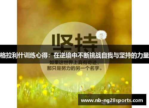 格拉利什训练心得：在逆境中不断挑战自我与坚持的力量
