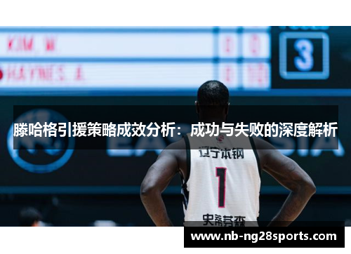 滕哈格引援策略成效分析：成功与失败的深度解析