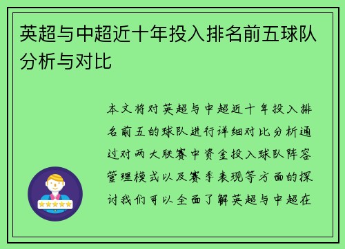 英超与中超近十年投入排名前五球队分析与对比