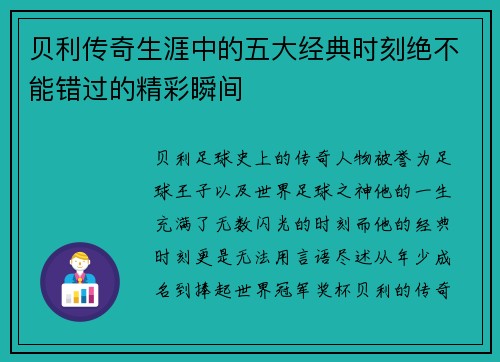 贝利传奇生涯中的五大经典时刻绝不能错过的精彩瞬间