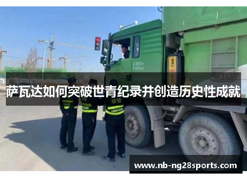 萨瓦达如何突破世青纪录并创造历史性成就