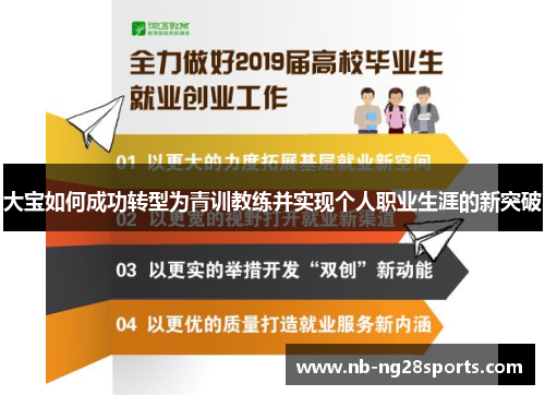 大宝如何成功转型为青训教练并实现个人职业生涯的新突破