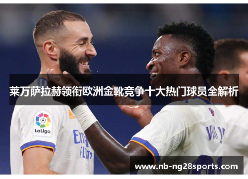 莱万萨拉赫领衔欧洲金靴竞争十大热门球员全解析