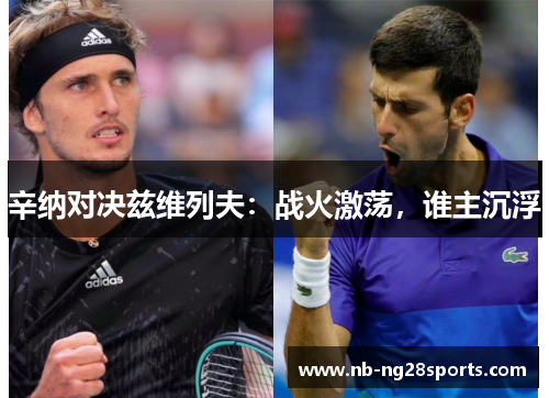 辛纳对决兹维列夫：战火激荡，谁主沉浮