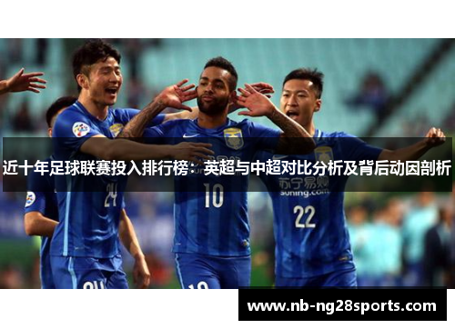 近十年足球联赛投入排行榜：英超与中超对比分析及背后动因剖析
