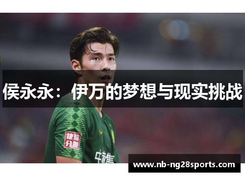 侯永永：伊万的梦想与现实挑战