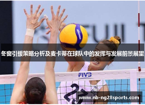 冬窗引援策略分析及麦卡蒂在球队中的发挥与发展前景展望