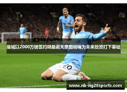 曼城以2000万镑签约胡桑诺夫意图明确为未来投资打下基础