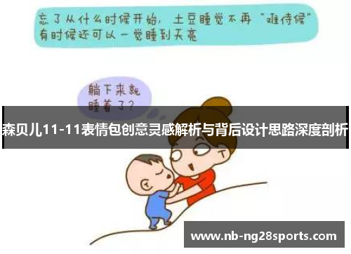 森贝儿11-11表情包创意灵感解析与背后设计思路深度剖析