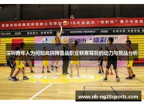 深圳青年人为何如此拼搏备战职业联赛背后的动力与挑战分析