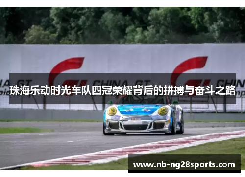 珠海乐动时光车队四冠荣耀背后的拼搏与奋斗之路