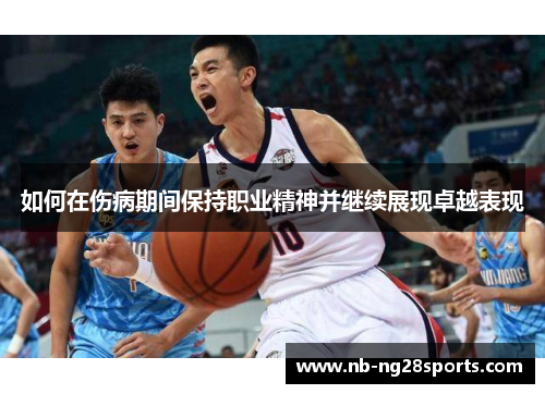 如何在伤病期间保持职业精神并继续展现卓越表现