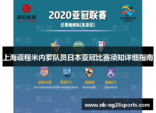 上海返程米内罗队员日本亚冠比赛须知详细指南