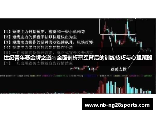 世纪青年赛金牌之道：全面剖析冠军背后的训练技巧与心理策略