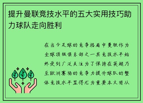 提升曼联竞技水平的五大实用技巧助力球队走向胜利