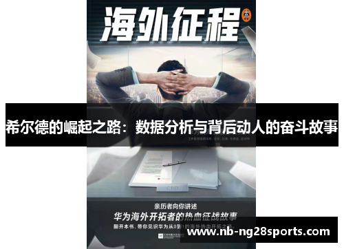 希尔德的崛起之路：数据分析与背后动人的奋斗故事